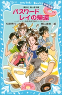 パスワードレイの帰還 パソコン通信探偵団事件ノート(24) 「中学生編」 松原秀行/梶山直美