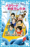 パスワードまぼろしの水 風浜電子探偵団事件ノート(25) 「中学生編」 松原秀行/梶山直美