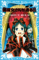 黒魔女さんが通る!! PART3 ライバルあらわる!?の巻 石崎洋司/藤田香