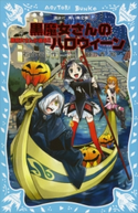 黒魔女さんが通る!! PART7 黒魔女さんのハロウィーン 石崎洋司/藤田香