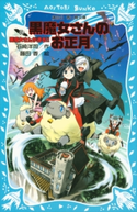 黒魔女さんが通る!! PART12 黒魔女さんのお正月 石崎洋司/藤田香