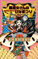 黒魔女さんが通る!! PART15 黒魔女さんのひなまつり 石崎洋司/藤田香