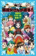 黒魔女さんが通る!! PART20 奇跡の5年1組、解散!? 石崎洋司/藤田香