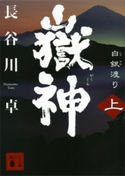 嶽神(上) 白銀渡り【期間限定価格(夏☆電書2020 戦国歴史小説2020夏の陣)】 長谷川卓