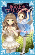 氷の上のプリンセス オーロラ姫と村娘ジゼル 風野潮/Nardack