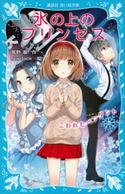 氷の上のプリンセス こわれたペンダント 風野潮/Nardack