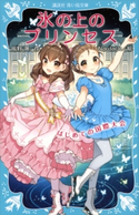 氷の上のプリンセス はじめての国際大会 風野潮/Nardack