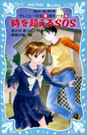 時を超えるSOS テレパシー少女「蘭」事件ノート4 あさのあつこ/塚越文雄