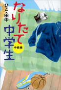 なりたて中学生 中級編 ひこ・田中