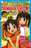 若おかみは小学生!スペシャル おっこのTAIWANおかみ修業! 令丈ヒロ子/亜沙美