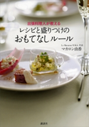 出張料理人が教える レシピと盛りつけのおもてなしルール マカロン由香