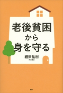老後貧困から身を守る【期間限定価格(夏☆電書2020 夏の暮らしを彩る趣味・実用書フェア)】 細沢祐樹