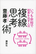 いつも余裕で結果を出す人の複線思考術 齋藤 孝