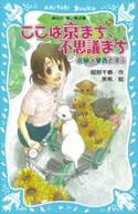 ここは京まち、不思議まち ~花娘・愛香どすぅ~ 服部千春/実希