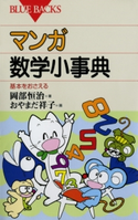 マンガ・数学小事典 : 基本をおさえる 著者:岡部恒治