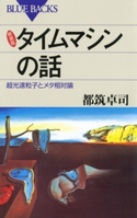 新装版 タイムマシンの話 : 超光速粒子とメタ相対論 著者:都筑卓司