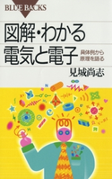 図解・わかる電気と電子 : 具体例から原理を語る 著者:見城尚志