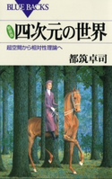 新装版 四次元の世界 : 超空間から相対性理論へ 著者:都筑卓司