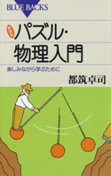 新装版 パズル・物理入門 : 楽しみながら学ぶために 著者:都筑卓司