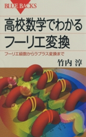 高校数学でわかるフーリエ変換 : フーリエ級数からラプラス変換まで 著者:竹内淳