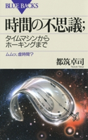 時間の不思議 : タイムマシンからホーキングまで ムムッ、虚時間? 著者:都筑卓司