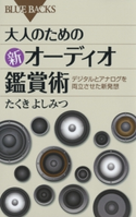 大人のための新オーディオ鑑賞術 : デジタルとアナログを両立させた新発想 著者:たくきよしみつ