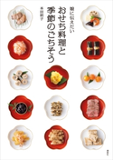 娘に伝えたい おせち料理と季節のごちそう 本田明子