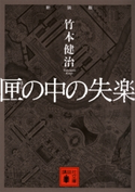 新装版 匣の中の失楽【期間限定価格(夏☆電書2020 講談社文庫「TOP100」フェア)】 竹本健治
