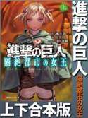 進撃の巨人 隔絶都市の女王 上下合本版 諫山創/川上亮/村田蓮爾