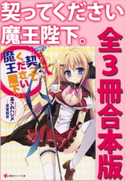 契ってください魔王陛下。 全3冊合本版 あさのハジメ/茉宮祈芹