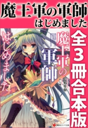 魔王軍の軍師はじめました 全3冊合本版 長野聖樹/れい亜