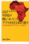 中国が喰いモノにするアフリカを日本が救う 200兆円市場のラストフロンティアで儲ける ムウェテ・ムルアカ