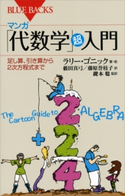 マンガ 「代数学」超入門 足し算、引き算から2次方程式まで ラリー・ゴニック/藪田真弓/藤原誉枝子/鍵本聡