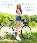 痩せる、くびれる、ヒップがあがる! ママチャリダイエット 道端カレン/kyo/宮澤崇史