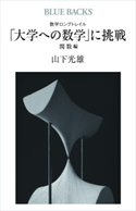 数学ロングトレイル 「大学への数学」に挑戦 関数編 山下光雄