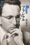 知の教科書 フランクル【期間限定価格(冬☆電書2021 選書メチエレーベルフェア)】 諸富祥彦