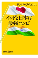 インドと日本は最強コンビ サンジーヴ・スィンハ