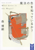 魔法の色を知っているか? What Color is the Magic? 森博嗣