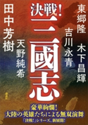 決戦!三國志 田中芳樹/東郷隆/天野純希/吉川永青/木下昌輝