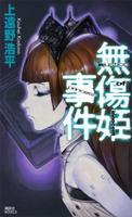無傷姫事件 injustice of innocent princess【期間限定価格(冬☆電書2021 レジェンド級!SF・ファンタジーフェア)】 上遠野浩平