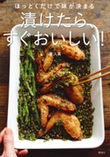 ほっとくだけで味が決まる 漬けたら、すぐおいしい! 堤人美