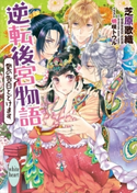 逆転後宮物語 愛の告白とどけます カバーイラスト特別版付き【期間限定価格(夏☆電書2021 愛され花嫁ウェディングフェア)】 芝原歌織/明咲トウル