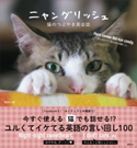 ニャングリッシュ 猫のつぶやき英会話 講談社/Neill R Bell-Shaw