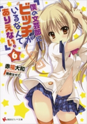 僕の文芸部にビッチがいるなんてありえない。6 赤福大和/朝倉はやて