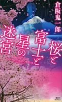 桜と富士と星の迷宮 倉阪鬼一郎