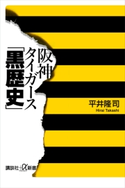 阪神タイガース「黒歴史」【期間限定価格(夏☆電書2020 知って得する雑学フェア)】 平井隆司