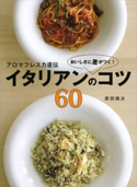 アロマフレスカ直伝 おいしさに差がつく! イタリアンのコツ60 原田慎次