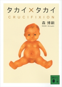 タカイ×タカイ CRUCIFIXION 森博嗣