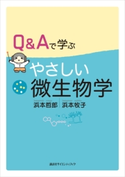 Q&Aで学ぶ やさしい微生物学 浜本哲郎/浜本牧子