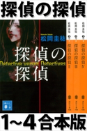 探偵の探偵1~4合本版 松岡圭祐